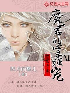 一爱千年魔君的心头独宠大结局