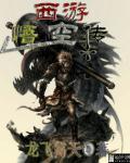 西游降魔记悟空图片