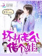 坏坏老公嚣张妻