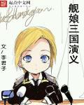 舰娘知乎