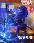 星战西游记128