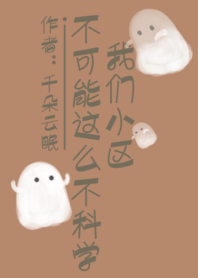 我们这个小区