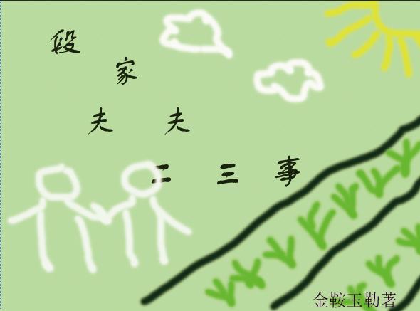 段家夫夫二三事by.