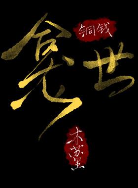 铜钱龛世by木苏里笔趣阁小说免费阅读