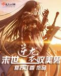 逆袭末日收美男