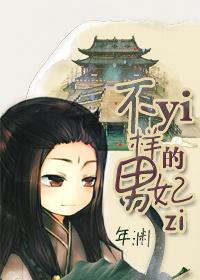 不一样的美男子一