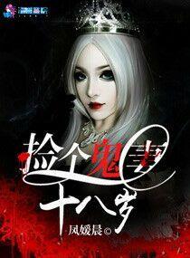 捡个女鬼做老婆百科