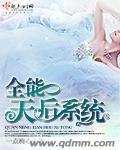 全能天后系统最新章节更新内容