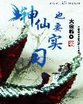 神仙实有