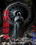 地府通行证全文阅读