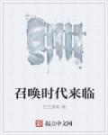 时代在召唤呢