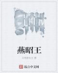 燕昭王是太子平还是公子职