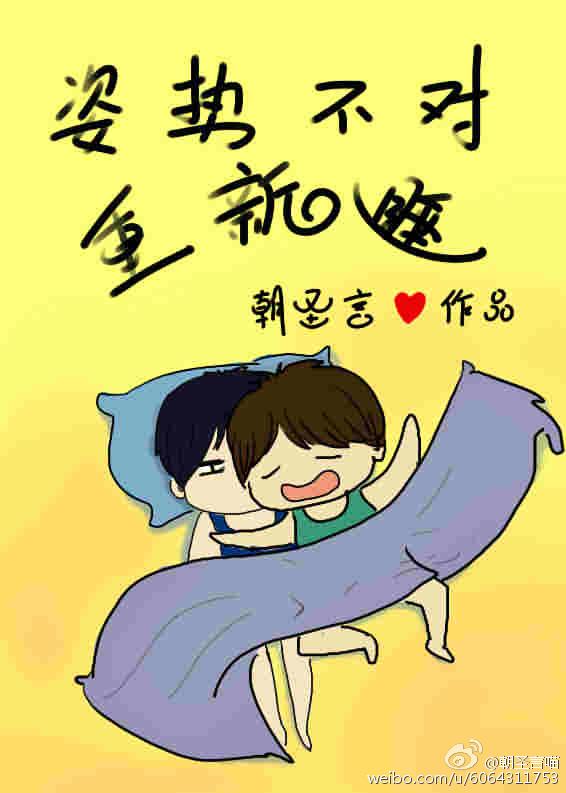 姿势不对重新睡by朝圣言