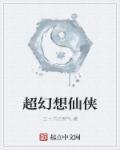 仙侠幻想言情