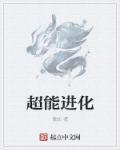 超能进化在线阅读