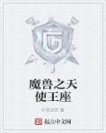 神印王座魔兽排行