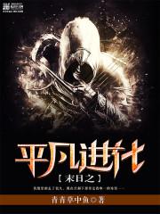 末日之进化崛起