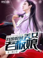 我的极品美女老板娘视频