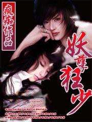 妖孽狂少凌霄陈雪妍最新章节更新时间