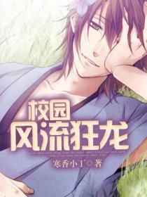 校园风流狂龙无弹窗结局