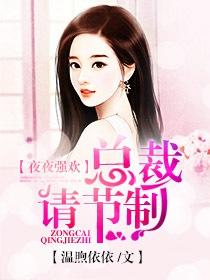 夜夜强宠总裁求放过