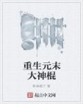 重生元末的有哪些