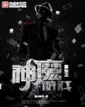 重生后成了诸天神魔