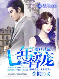 撒旦总裁的七日之欢