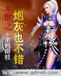 末世之炮灰也不错在线阅读