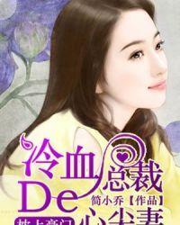 冷血总裁的心尖妻双生子为什么没有
