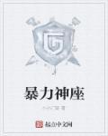 暴力王座全集
