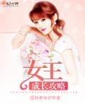 女王升级数据1—80级2021