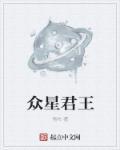 众星是什么意思