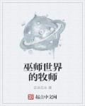 巫师3找不找牧师回来