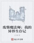 我的废柴小师叔