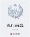 流行前线板材是几线品牌