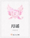 月谣古诗