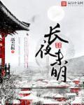 长夜未明处与你共沉沦电视剧免费观