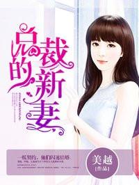总裁的新妻温柔可人短剧