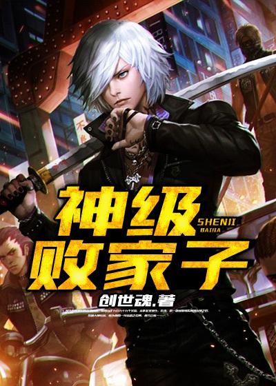 神级败家子系统完本txt