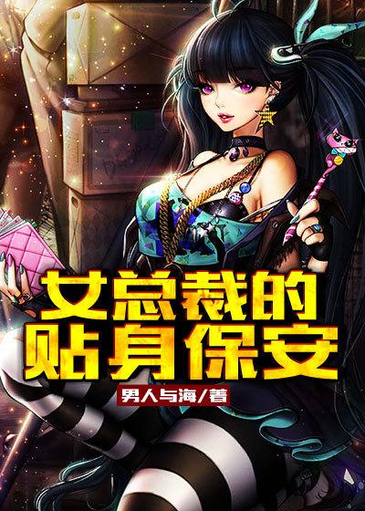 女总裁的贴身保安张周电视剧