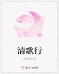 清歌行短剧图片