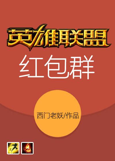 英雄联盟红包哪里领