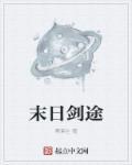 末日用剑可升级的