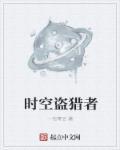 时空猎人赌