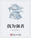 我为强者欢呼为弱者流泪