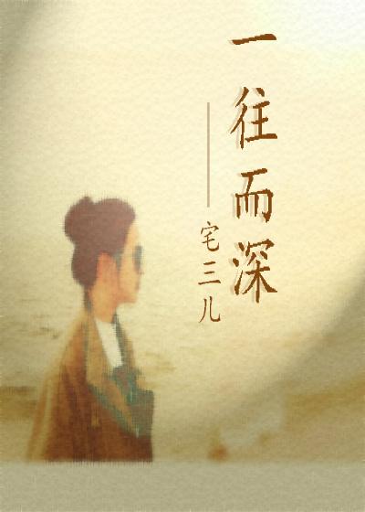 一往而深短剧全集免费播放