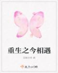 重生后我避开每一次相遇