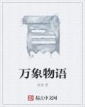 万象物语还在更新吗