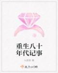 重生八十年代记事晋江